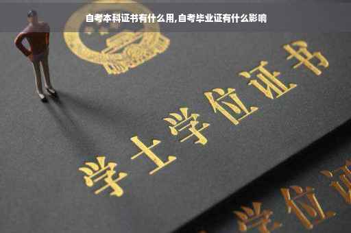 自考本科证书有什么用,自考毕业证有什么影响