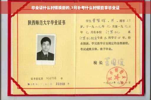 毕业证什么时候换新的,7月补考什么时候能拿毕业证