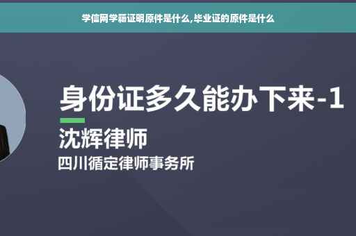 学信网学籍证明原件是什么,毕业证的原件是什么