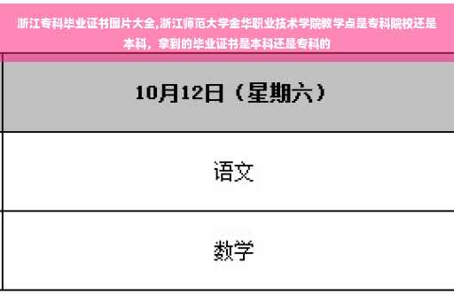 浙江专科毕业证书图片大全,浙江师范大学金华职业技术学院教学点是专科院校还是本科，拿到的毕业证书是本科还是专科的