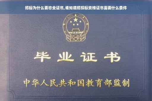招标为什么要毕业证书,谁知道招投标资格证书需要什么条件