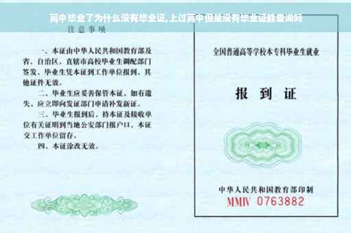 高中毕业了为什么没有毕业证,上过高中但是没有毕业证能查询吗