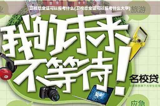 卫校毕业证可以报考什么(卫校毕业证可以报考什么大学)