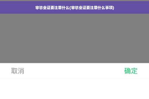 审毕业证要注意什么(审毕业证要注意什么事项)