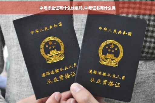 中考毕业证有什么优惠吗,中考证书有什么用
