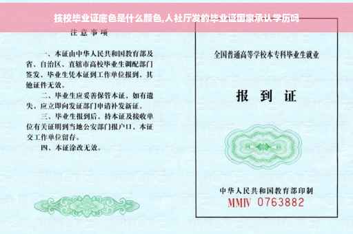 技校毕业证底色是什么颜色,人社厅发的毕业证国家承认学历吗