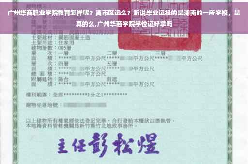 广州华商职业学院教育怎样呢？离市区远么？听说毕业证挂的是湖南的一所学校，是真的么,广州华商学院学位证好拿吗