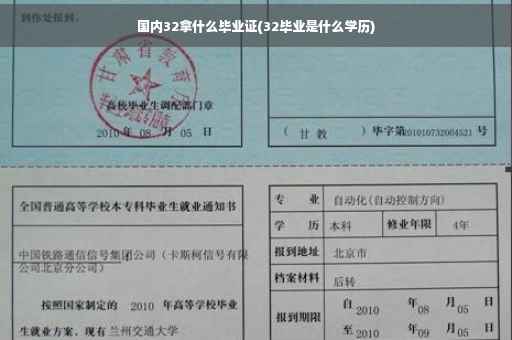 国内32拿什么毕业证(32毕业是什么学历)