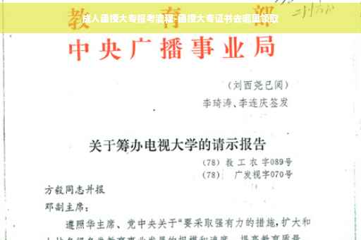 成人函授大专报考流程-函授大专证书去哪里领取