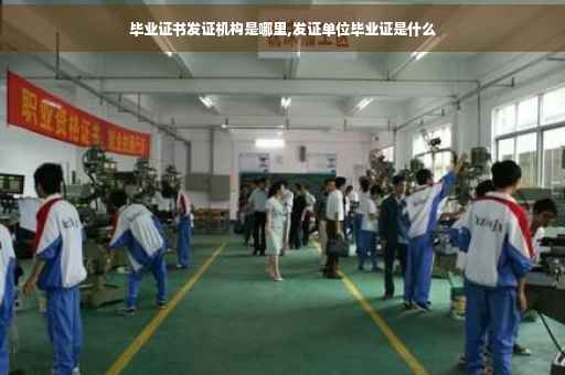 毕业证书发证机构是哪里,发证单位毕业证是什么