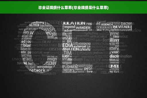毕业证提纲什么意思(毕业提纲是什么意思)