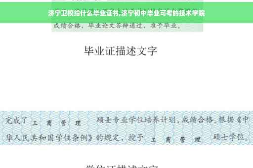 济宁卫校给什么毕业证书,济宁初中毕业可考的技术学院