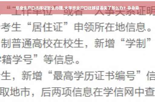 毕业生户口迁移证怎么办理,大学毕业户口迁移证丢失了怎么办？急急急