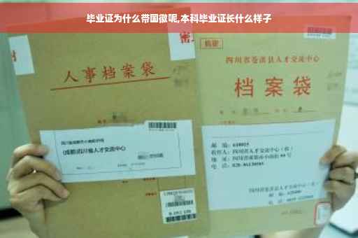 毕业证为什么带国徽呢,本科毕业证长什么样子