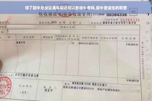 领了初中毕业证两年后还可以参加中考吗,初中借读生的利弊
