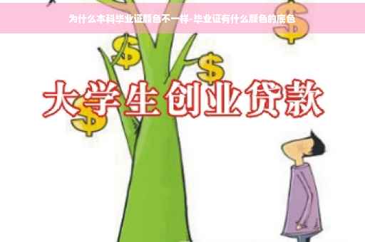 为什么本科毕业证颜色不一样-毕业证有什么颜色的底色