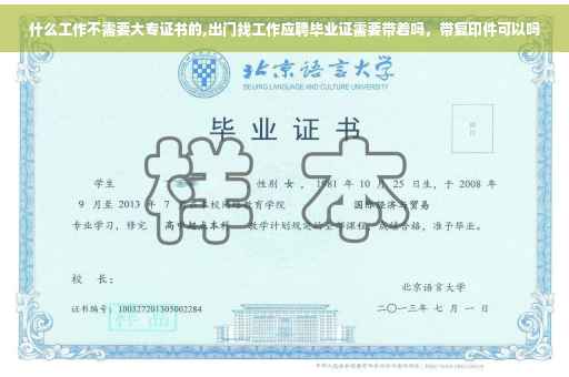 什么工作不需要大专证书的,出门找工作应聘毕业证需要带着吗,带复印件可以吗 什么工作不需要大专证书的,出门找工作应聘毕业证需要带着吗,带复印件可以吗