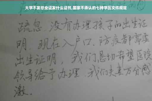 大学不发毕业证发什么证书,国家不承认的七种学历文件规定