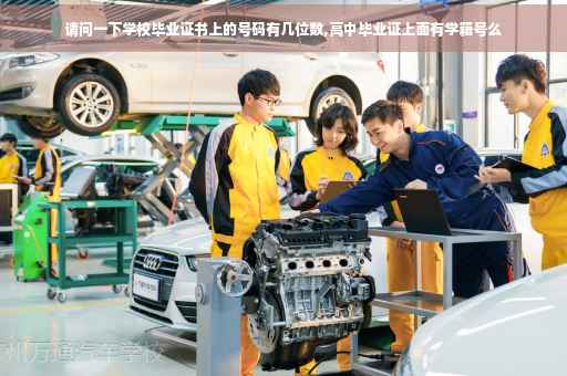 请问一下学校毕业证书上的号码有几位数,高中毕业证上面有学籍号么