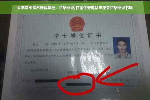 大学是不是不挂科就行，给毕业证,在读生去部队学校会给毕业证书吗