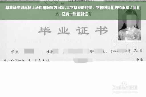 毕业证撕毁再粘上还能用吗官方回复,大学毕业的时候，学校把我们的档案给了我们，还有一张报到证