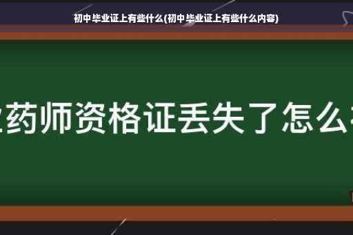 初中毕业证上有些什么(初中毕业证上有些什么内容)