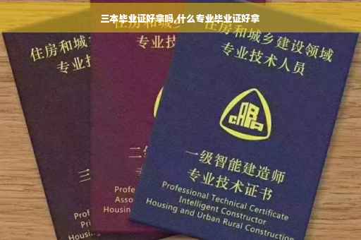 三本毕业证好拿吗,什么专业毕业证好拿