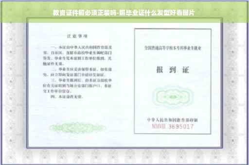 教资证件照必须正装吗-照毕业证什么发型好看图片