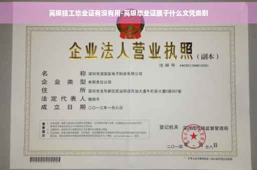 高级技工毕业证有没有用-高级毕业证属于什么文凭类别