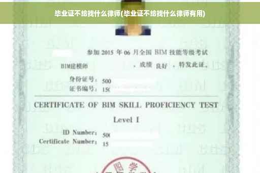 毕业证不给找什么律师(毕业证不给找什么律师有用)
