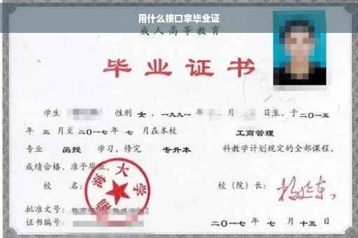 用什么接口拿毕业证