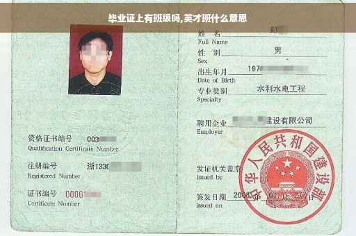 毕业证上有班级吗,英才班什么意思