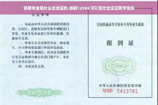 铁路专业是什么毕业证的,铁路12306可以用毕业证证明学生吗