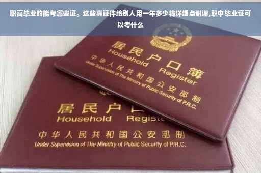 职高毕业的能考哪些证。这些真证件给别人用一年多少钱详细点谢谢,职中毕业证可以考什么