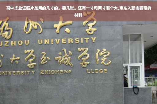 高中毕业证照片是用的几寸的。要几张。还有一寸和两寸哪个大,京东入职需要带的材料