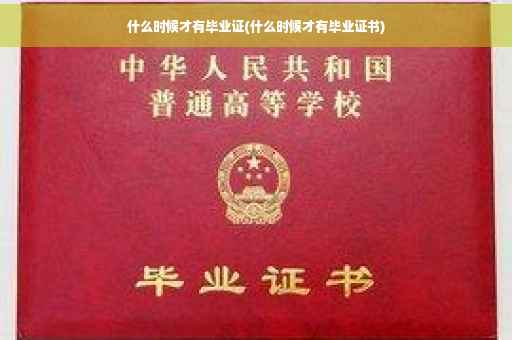 什么时候才有毕业证(什么时候才有毕业证书)
