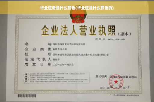 毕业证奇是什么颜色(毕业证是什么颜色的)