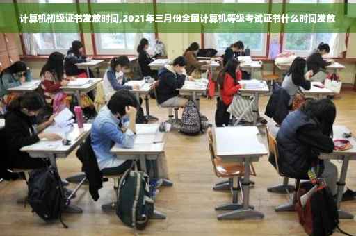 计算机初级证书发放时间,2021年三月份全国计算机等级考试证书什么时间发放