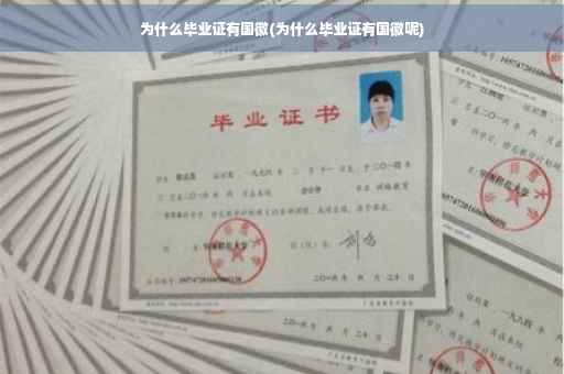 为什么毕业证有国徽(为什么毕业证有国徽呢)