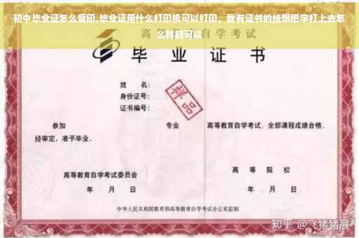 初中毕业证怎么复印,毕业证用什么打印机可以打印，我有证书的纸想把字打上去怎么样能可以