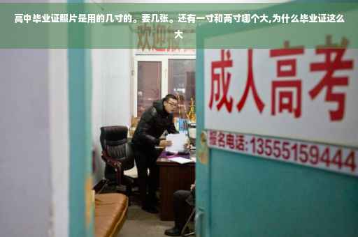 高中毕业证照片是用的几寸的。要几张。还有一寸和两寸哪个大,为什么毕业证这么大