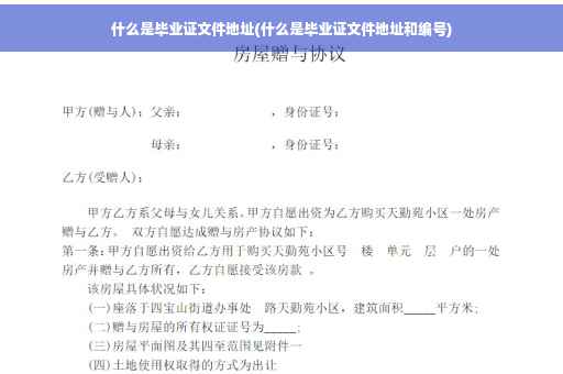 什么是毕业证文件地址(什么是毕业证文件地址和编号)