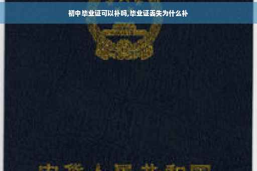 初中毕业证可以补吗,毕业证丢失为什么补