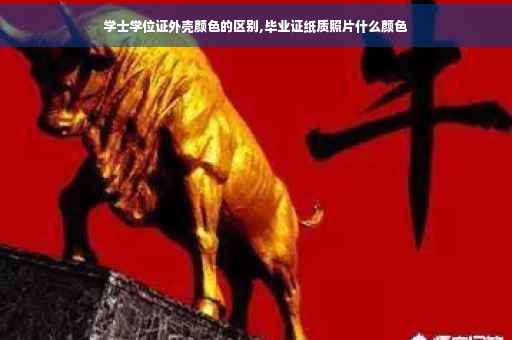 学士学位证外壳颜色的区别,毕业证纸质照片什么颜色