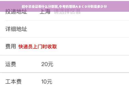 初中毕业证看什么分数啊,中考的等级A B C D分别是多少分