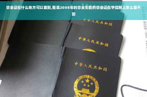 毕业证在什么地方可以查到,我是2008年的毕业生我的毕业证在学信网上怎么查不到