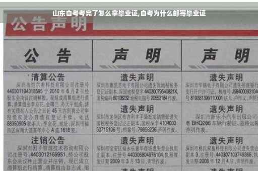 山东自考考完了怎么拿毕业证,自考为什么邮寄毕业证