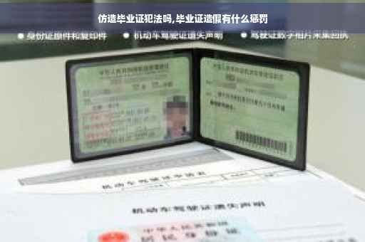 仿造毕业证犯法吗,毕业证造假有什么惩罚