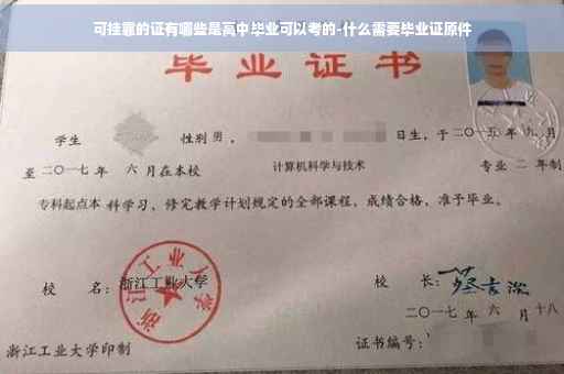 可挂靠的证有哪些是高中毕业可以考的-什么需要毕业证原件