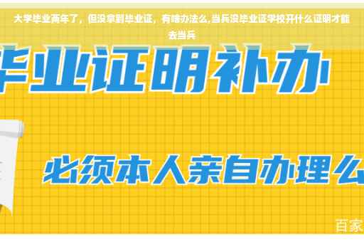 大学毕业两年了，但没拿到毕业证，有啥办法么,当兵没毕业证学校开什么证明才能去当兵